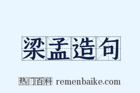 梁孟造句是什么意思的图片